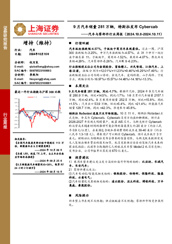 汽车与零部件行业周报：9月汽车销量281万辆，特斯拉发布Cybercab