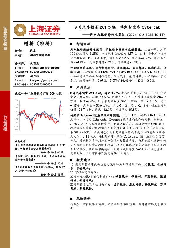 汽车与零部件行业周报：9月汽车销量281万辆，特斯拉发布Cybercab