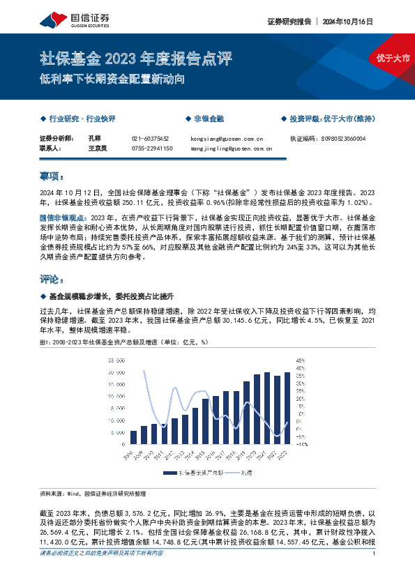 社保基金2023年度报告点评：低利率下长期资金配置新动向