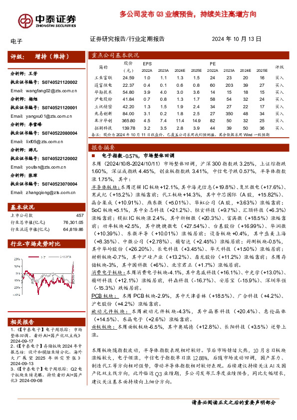 电子行业定期报告：多公司发布Q3业绩预告，持续关注高增方向