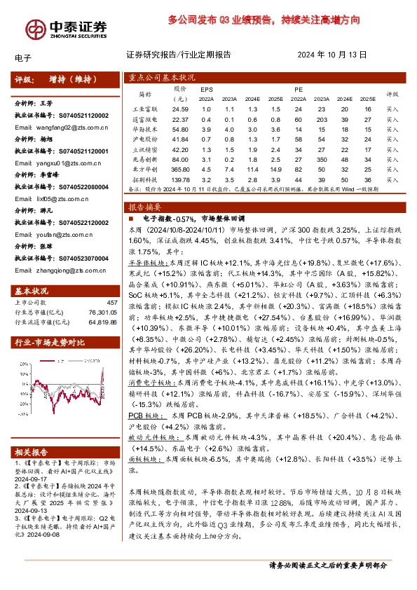 电子行业定期报告：多公司发布Q3业绩预告，持续关注高增方向