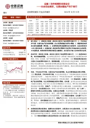 银行：金融｜如何理解财政部会议——未来动态博弈，化债和稳地产利于银行