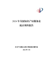 2024年全国知识产权服务业统计调查报告