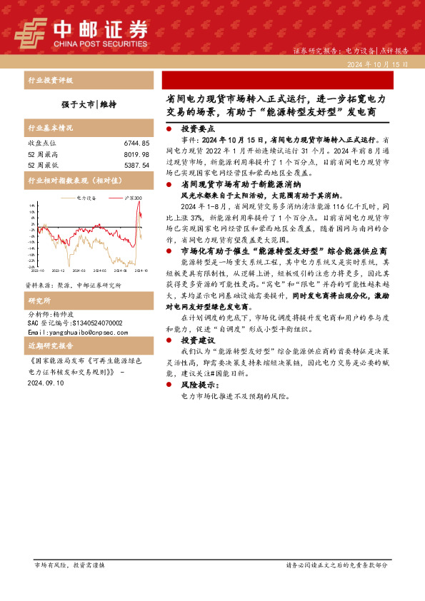 电力设备：省间电力现货市场转入正式运行，进一步拓宽电力交易的场景，有助于“能源转型友好型”发电商