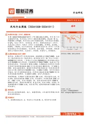 风电行业周报