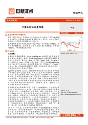 计算机行业周度观察