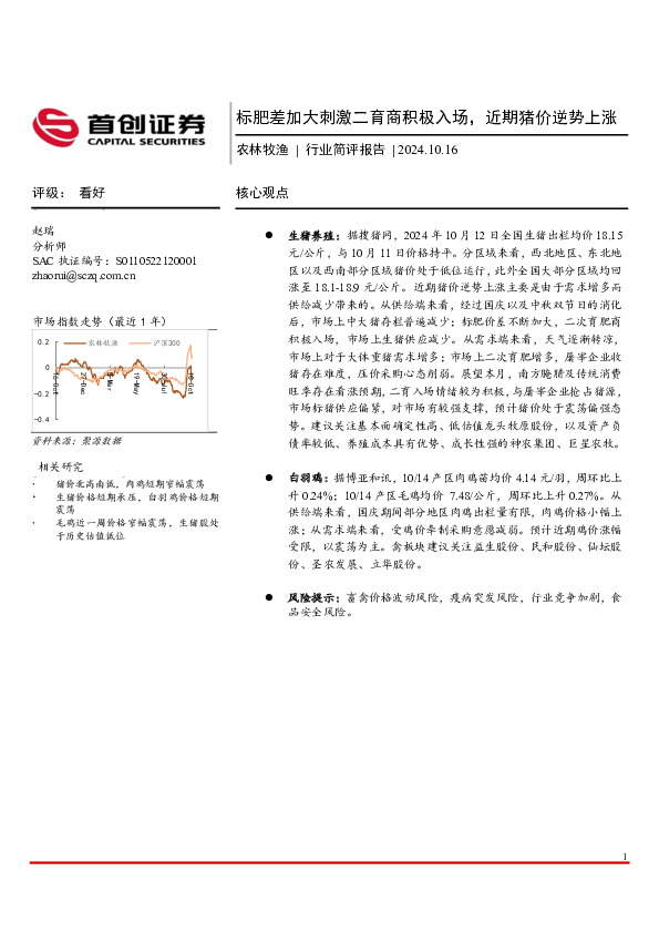 农林牧渔行业简评报告：标肥差加大刺激二育商积极入场，近期猪价逆势上涨
