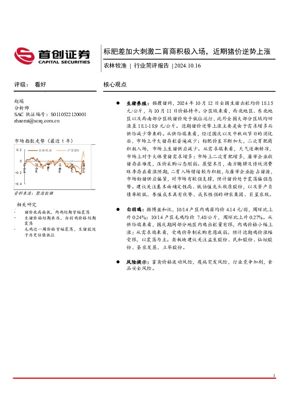 农林牧渔行业简评报告：标肥差加大刺激二育商积极入场，近期猪价逆势上涨