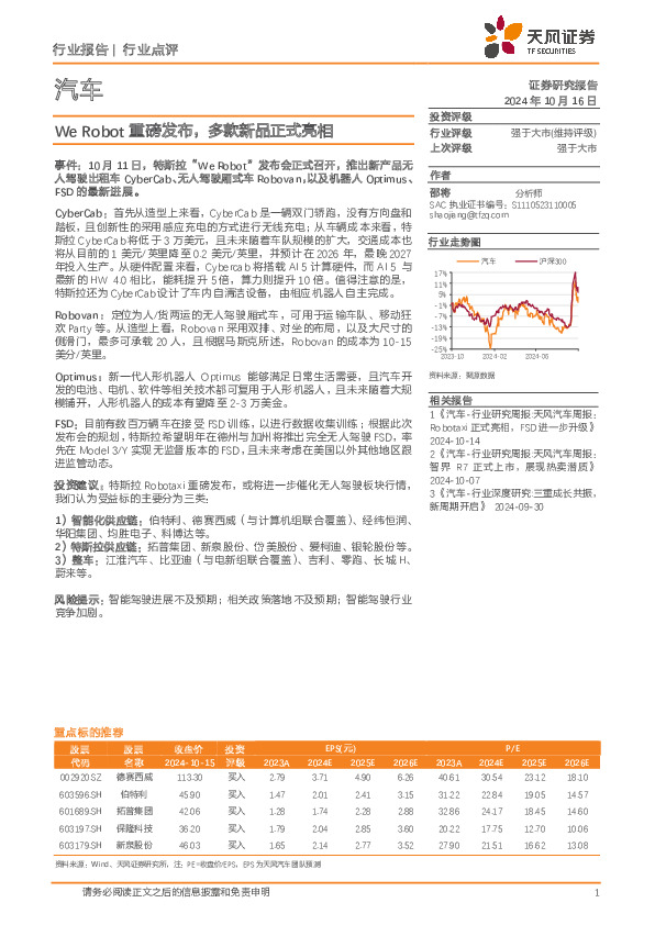 汽车：We Robot重磅发布，多款新品正式亮相