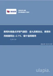 乘用车销量点评景气跟踪：金九效果突出，乘用车月销量同比+2.1%，银十值得期待
