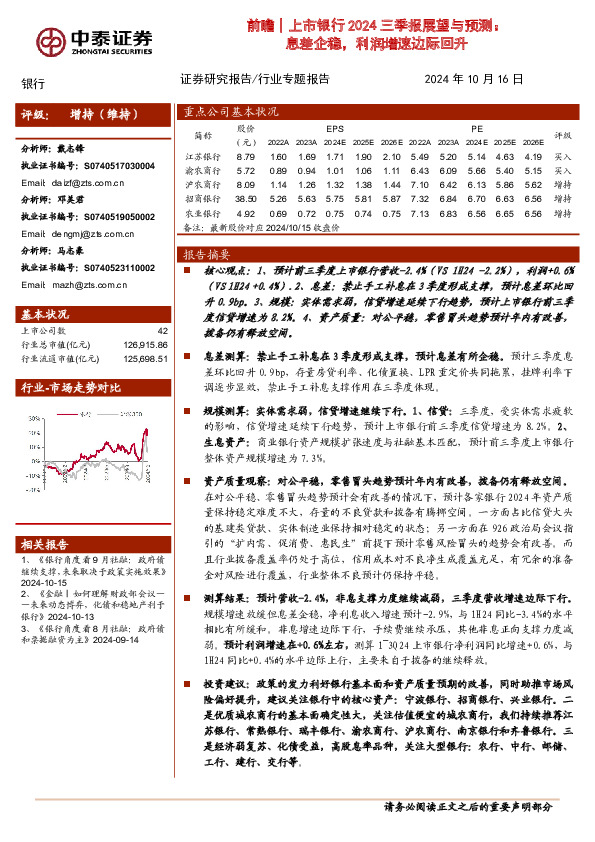 前瞻│上市银行2024三季报展望与预测：息差企稳，利润增速边际回升