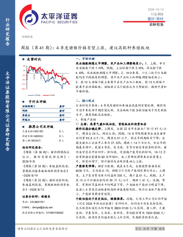 农林牧渔周报（第41期）：4季度猪粮价格有望上涨，建议高配种养殖板块