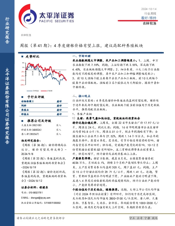 农林牧渔周报（第41期）：4季度猪粮价格有望上涨，建议高配种养殖板块