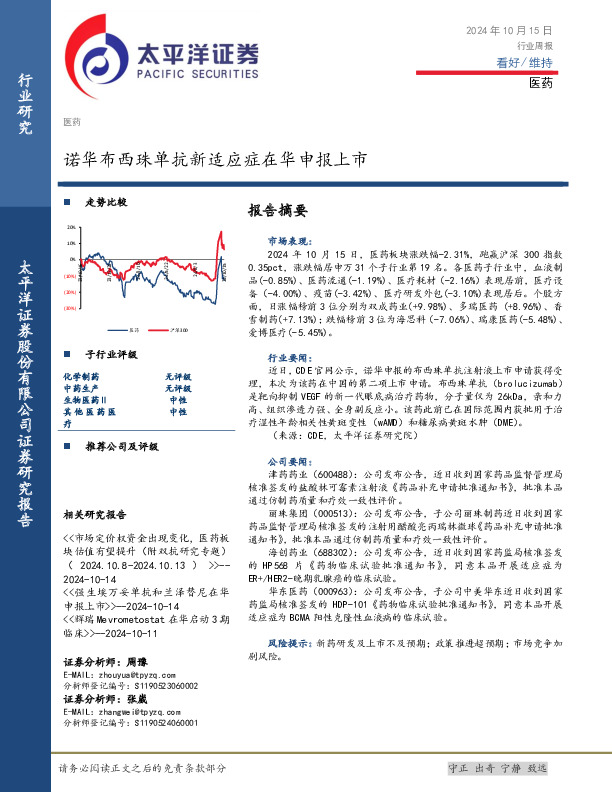 医药行业周报：诺华布西珠单抗新适应症在华申报上市