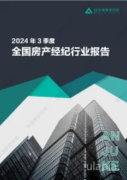 2024年3季度全国房产经纪产业报告