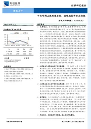 房地产市场周报：中央明确止跌回稳目标，宏观政策将更为积极