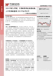 中药Ⅱ行业跟踪报告：2024年前三季度：中药新药研发热情延续，上市受理数量超2023年全年水平