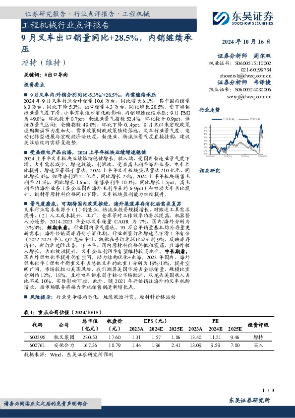 工程机械行业点评报告：9月叉车出口销量同比+28.5%，内销继续承压