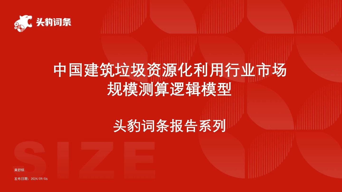 中国建筑垃圾资源化利用行业市场规模测算逻辑模型 头豹词条报告系列