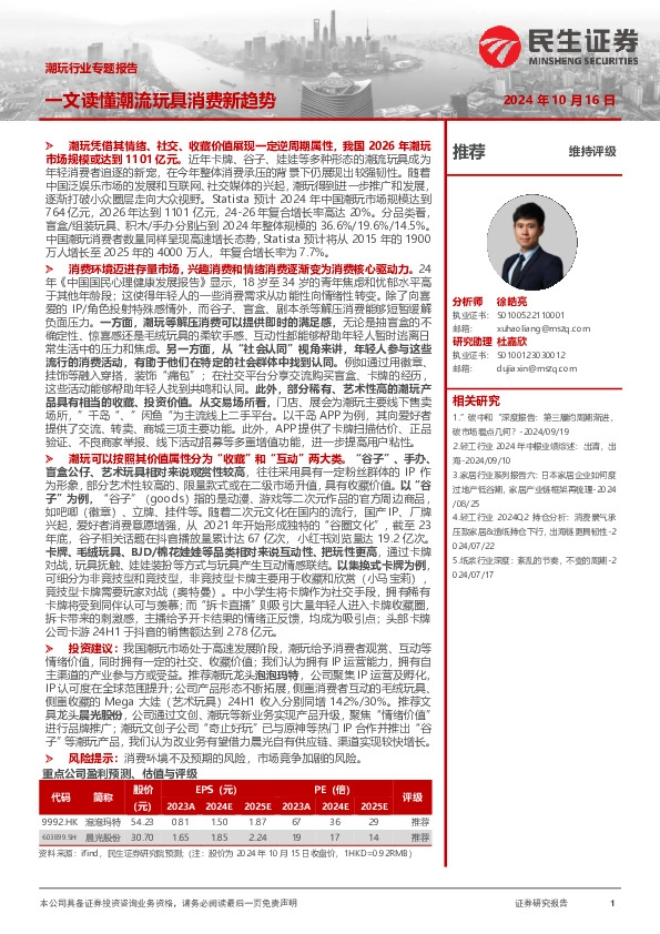 潮玩行业行业专题：一文读懂潮流玩具消费新趋势