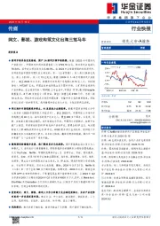 传媒：网文、影视、游戏构筑文化出海三驾马车