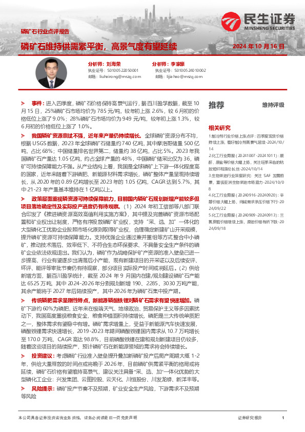 磷矿石行业点评报告：磷矿石维持供需紧平衡，高景气度有望延续