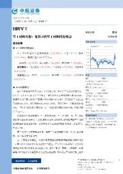 军工材料月报:复苏下的军工材料投资机会