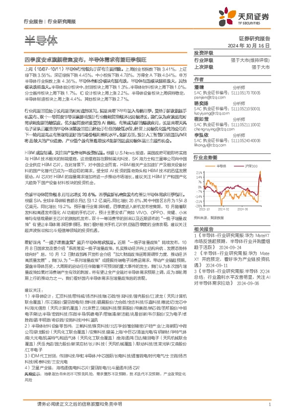半导体行业研究周报：四季度安卓旗舰密集发布，半导体需求有望旺季很旺