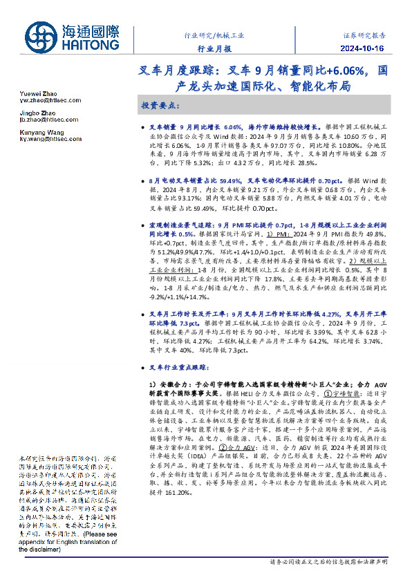 叉车月度跟踪：叉车9月销量同比+6.06%，国产龙头加速国际化、智能化布局