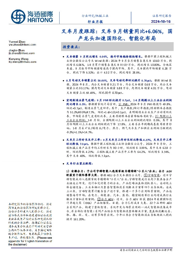 叉车月度跟踪：叉车9月销量同比+6.06%，国产龙头加速国际化、智能化布局