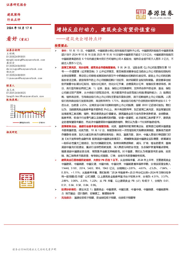 建筑央企增持点评：增持反应行动力，建筑央企有望价值重估