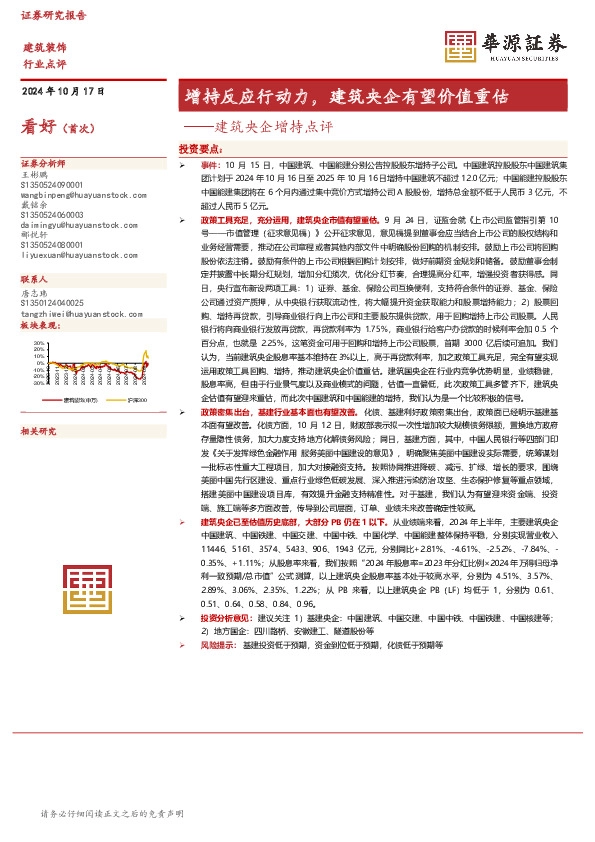 建筑央企增持点评：增持反应行动力，建筑央企有望价值重估