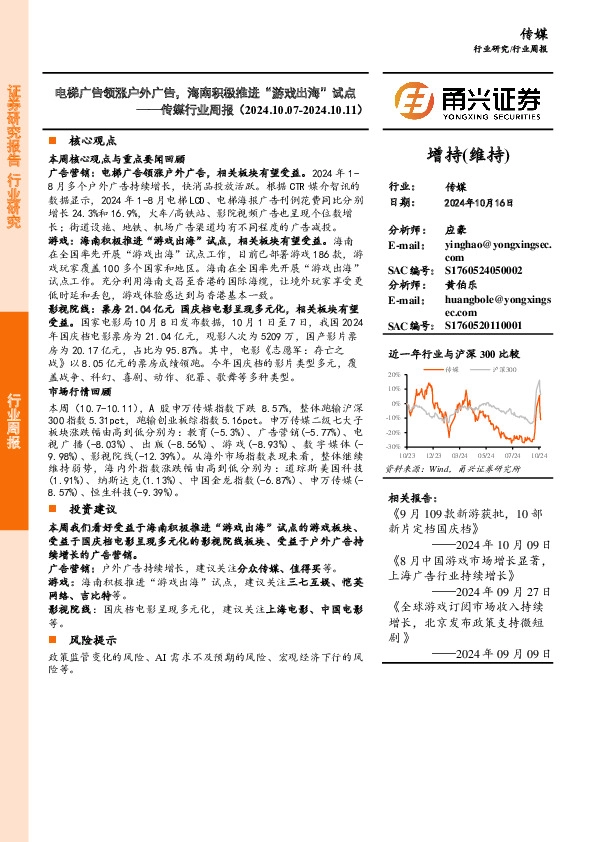 传媒行业周报：电梯广告领涨户外广告，海南积极推进“游戏出海”试点