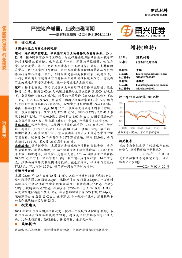建材行业周报：严控地产增量，止跌回稳可期