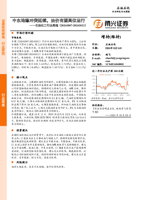 石油化工行业周报：中东地缘冲突延续，油价有望高位运行