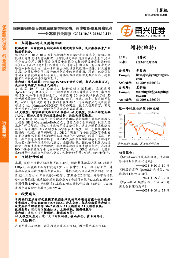 计算机行业周报：国家数据基础设施布局建设有望加快，关注数据要素投资机会