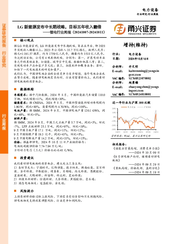 锂电行业周报：LG新能源发布中长期战略，目标五年收入翻倍