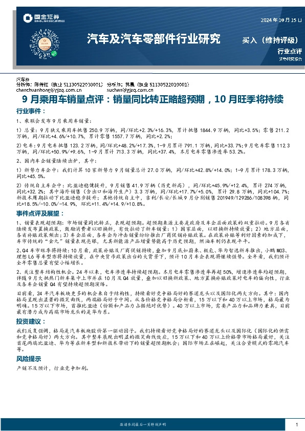 汽车及汽车零部件行业研究：9月乘用车销量点评：销量同比转正略超预期，10月旺季将持续