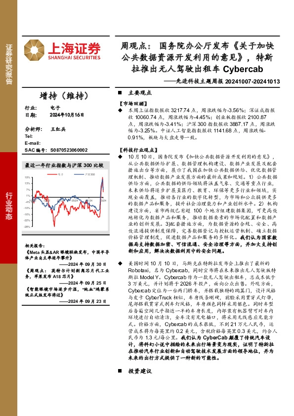 电子行业先进科技主题周报-周观点：国务院办公厅发布《关于加快公共数据资源开发利用的意见》，特斯拉推出无人驾驶出租车Cybercab