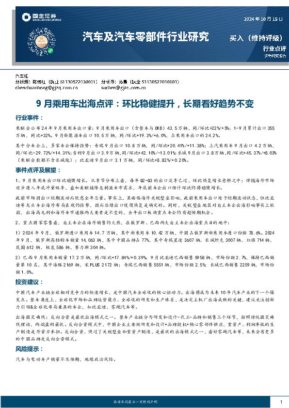 汽车及汽车零部件行业研究：9月乘用车出海点评：环比稳健提升，长期看好趋势不变
