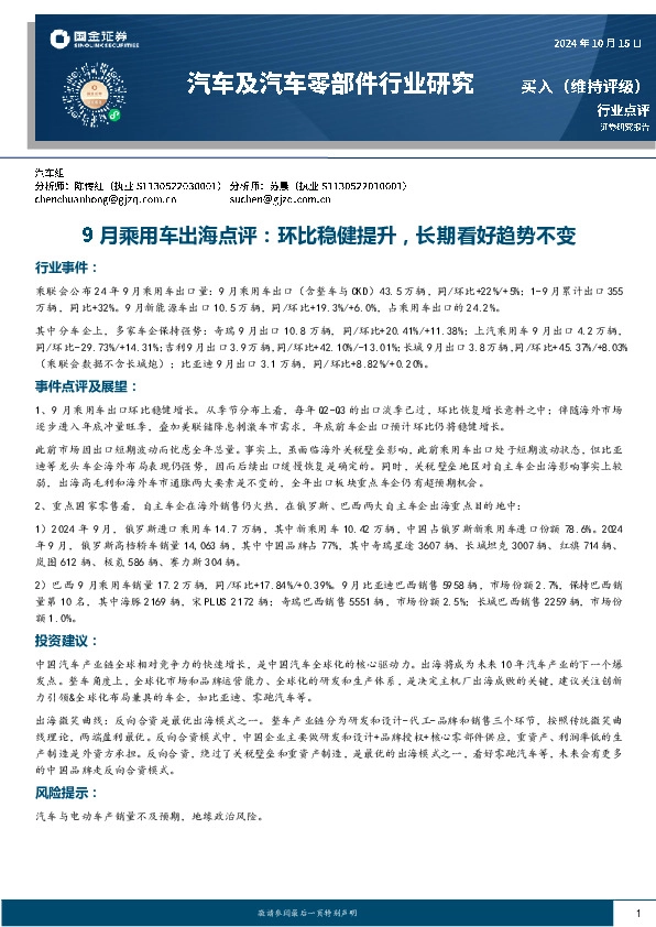 汽车及汽车零部件行业研究：9月乘用车出海点评：环比稳健提升，长期看好趋势不变