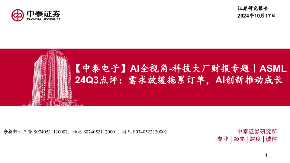 【中泰电子】AI全视角-科技大厂财报专题丨ASML24Q3点评：需求放缓拖累订单，AI创新推动成长