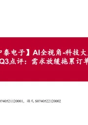 【中泰电子】AI全视角-科技大厂财报专题丨ASML24Q3点评:需求放缓拖累订单,AI创新推动成长