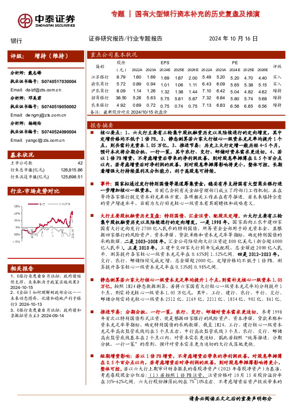 银行专题：国有大型银行资本补充的历史复盘及推演