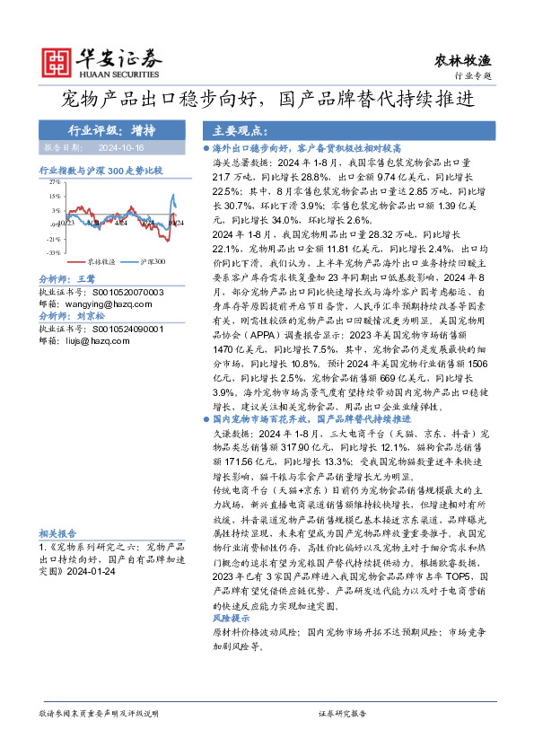 农林牧渔行业专题：宠物产品出口稳步向好，国产品牌替代持续推进
