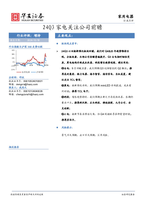 24Q3家电关注公司前瞻
