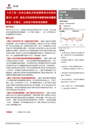非银金融:《关于进一步优化绿色及转型债券相关机制的通知》点评:绿色及转型债券存续期信息披露要求进一步强化,注册发行效率或将提高