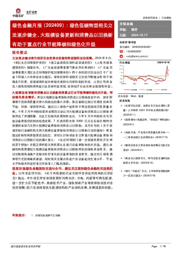绿色金融月报（202409）：绿色低碳转型相关立法逐步健全，大规模设备更新和消费品以旧换新有助于重点行业节能降碳和绿色化升级