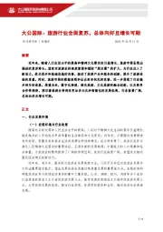 旅游行业全面复苏，总体向好且增长可期