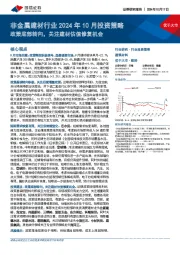 非金属建材行业2024年10月投资策略：政策底部转向，关注建材估值修复机会